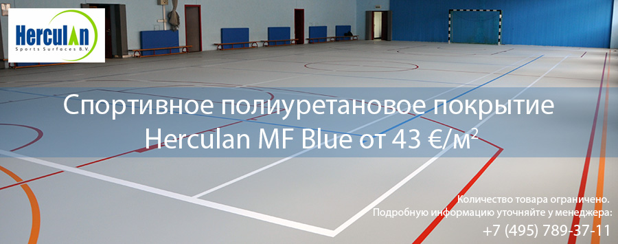 Распродажа спортивного покрытия Herculan MF Blue!